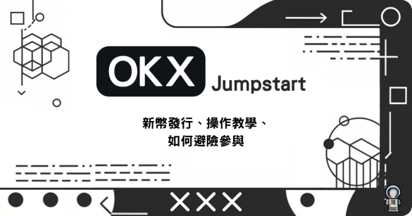 OKX打新