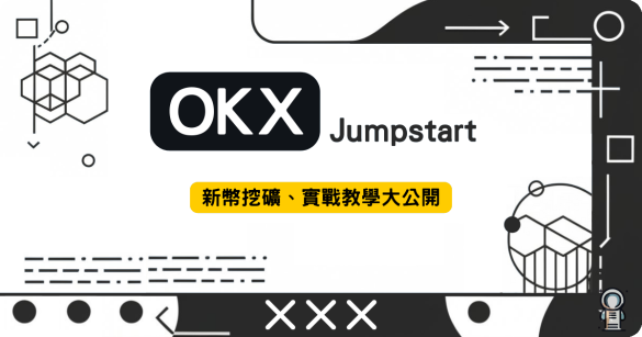 OKX挖礦公開