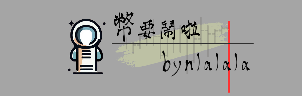 幣要鬧啦 bynlalala