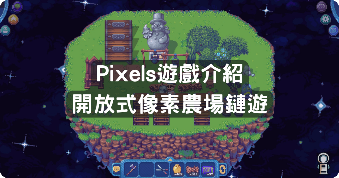Pixels介紹︰一款開放式像素農場鏈遊,現在玩還能PlayToEarn?領空投?免費玩? | 幣要鬧啦 bynlalala