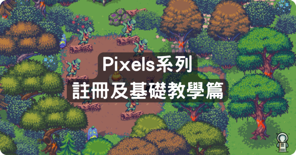 註冊及基礎教學篇ps