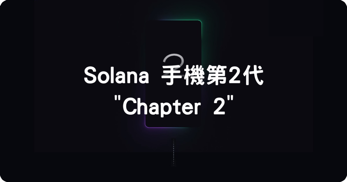 Solana手機2代 Solana手機2代