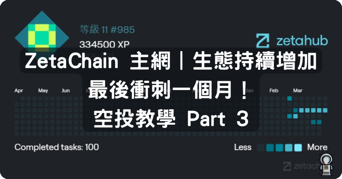 ZetaChain Part4