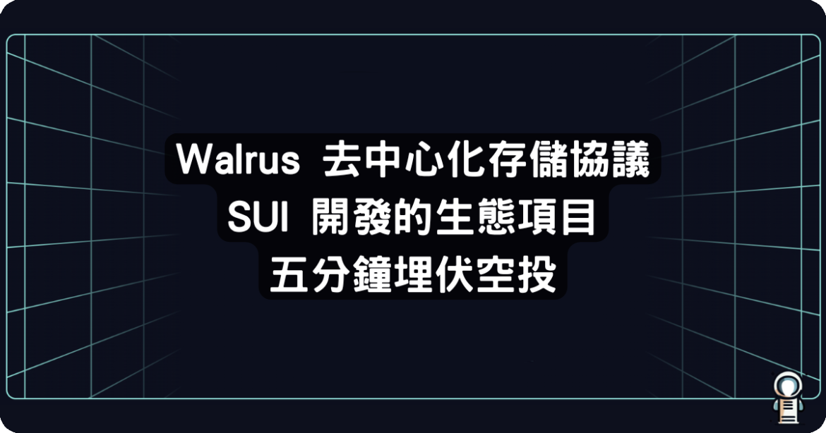 Walrus 去中心化存儲協議 Walrus 去中心化存儲協議