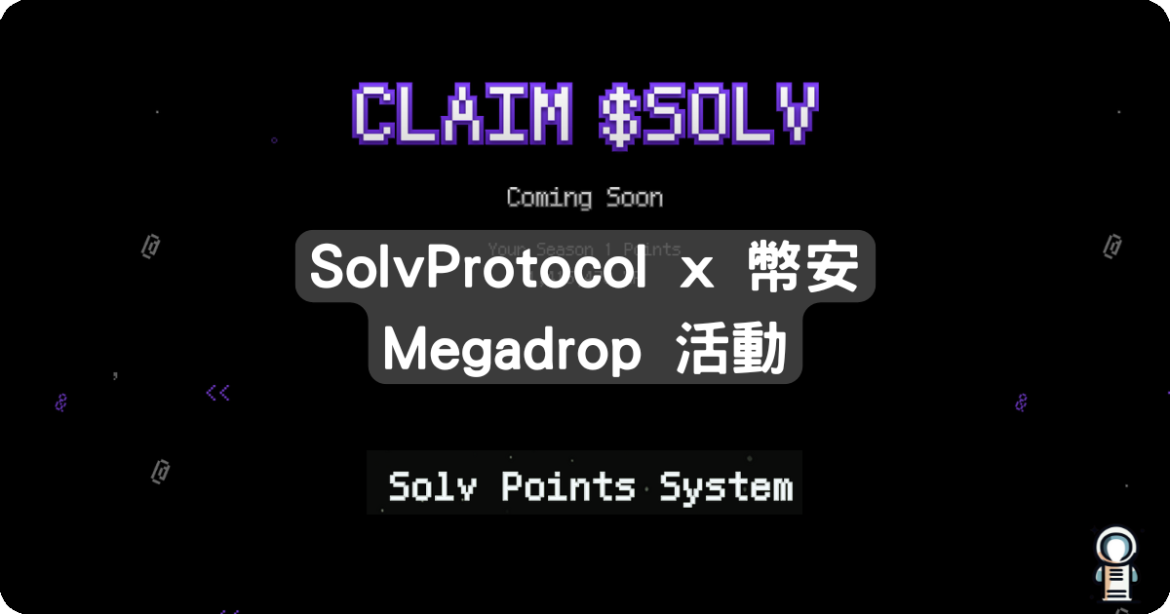 SolvProtocol x 幣安 Megadrop 活動 SolvProtocol x 幣安 Megadrop 活動