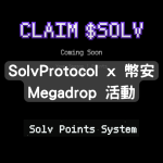 SolvProtocol x 幣安 Megadrop 活動