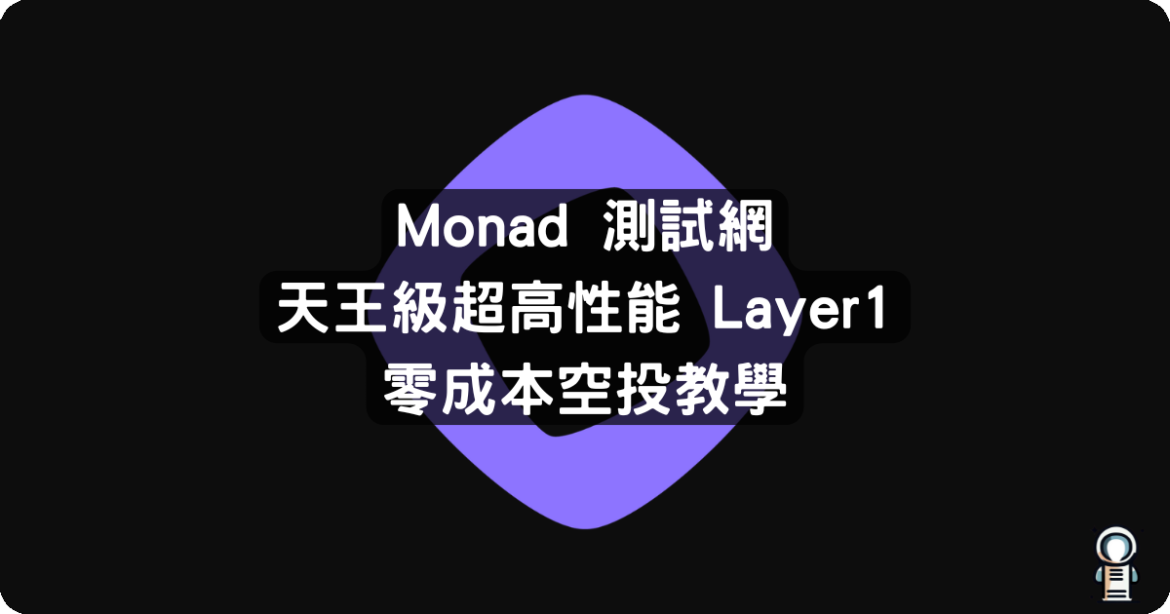 Monad 測試網 Monad 測試網
