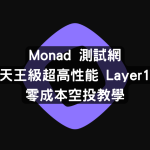 Monad 測試網